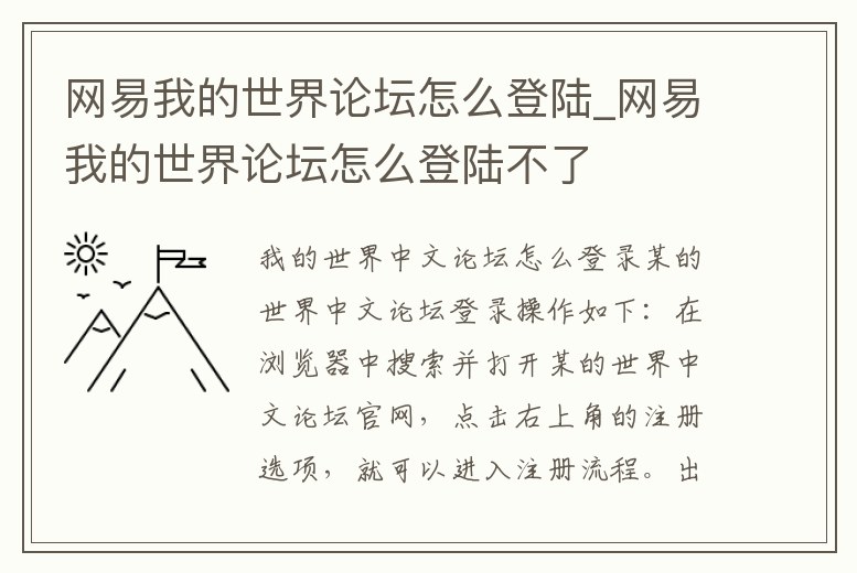網易我的世界論壇怎么登陸_網易我的世界論壇怎么登陸不了