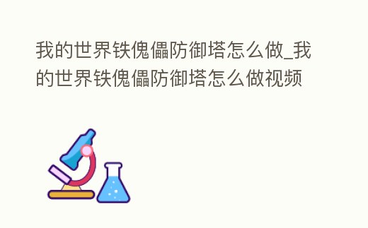我的世界鐵傀儡防御塔怎么做_我的世界鐵傀儡防御塔怎么做視頻
