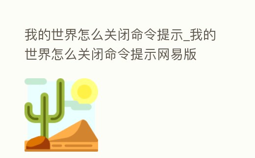 我的世界怎么關閉命令提示_我的世界怎么關閉命令提示網易版