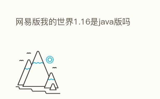 網易版我的世界1.16是java版嗎