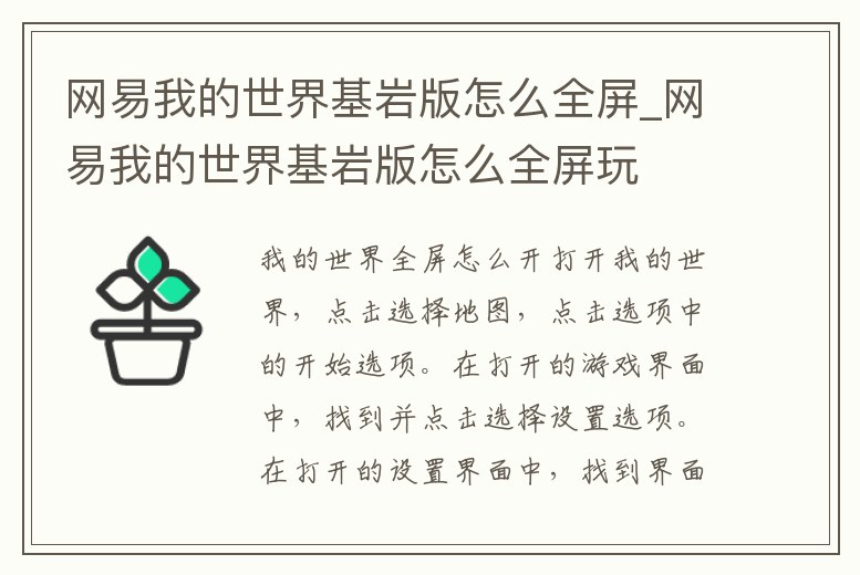 網易我的世界基巖版怎么全屏_網易我的世界基巖版怎么全屏玩