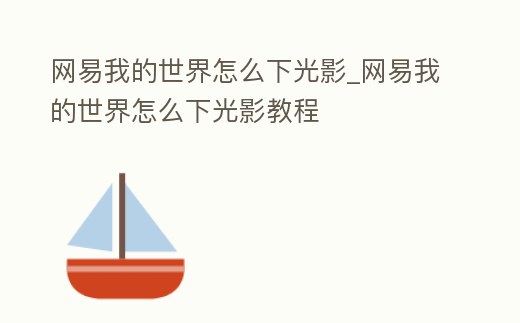 網(wǎng)易我的世界怎么下光影_網(wǎng)易我的世界怎么下光影教程