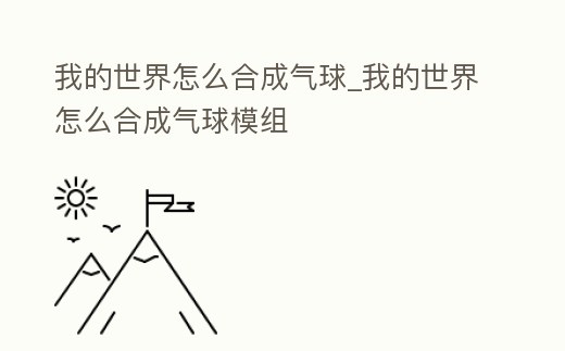 我的世界怎么合成氣球_我的世界怎么合成氣球模組