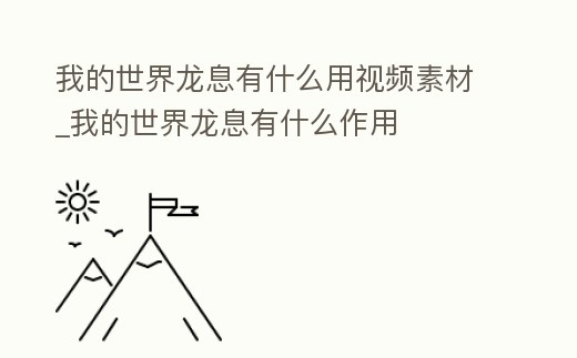 我的世界龍息有什么用視頻素材_我的世界龍息有什么作用