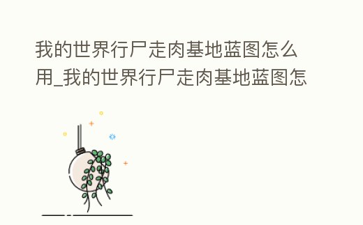 我的世界行尸走肉基地藍圖怎么用_我的世界行尸走肉基地藍圖怎么獲得
