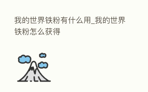 我的世界鐵粉有什么用_我的世界鐵粉怎么獲得