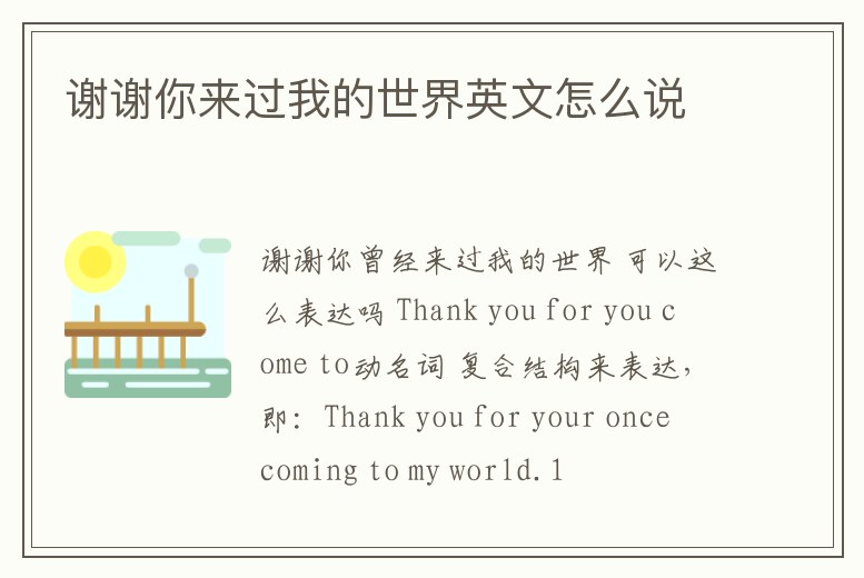 謝謝你來過我的世界英文怎么說