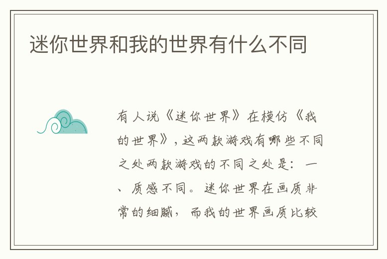 迷你世界和我的世界有什么不同