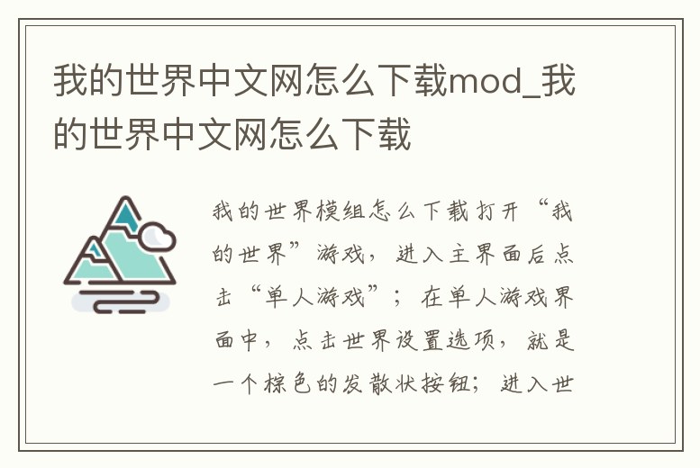 我的世界中文網怎么下載mod_我的世界中文網怎么下載