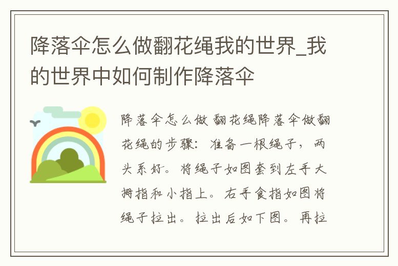降落傘怎么做翻花繩我的世界_我的世界中如何制作降落傘