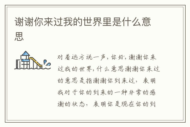 謝謝你來過我的世界里是什么意思