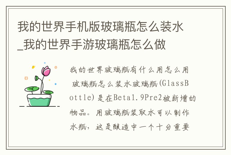 我的世界手機版玻璃瓶怎么裝水_我的世界手游玻璃瓶怎么做