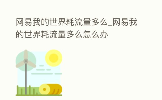 網易我的世界耗流量多么_網易我的世界耗流量多么怎么辦