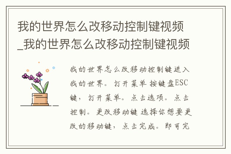 我的世界怎么改移動控制鍵視頻_我的世界怎么改移動控制鍵視頻教學(xué)