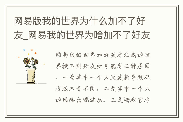 網易版我的世界為什么加不了好友_網易我的世界為啥加不了好友