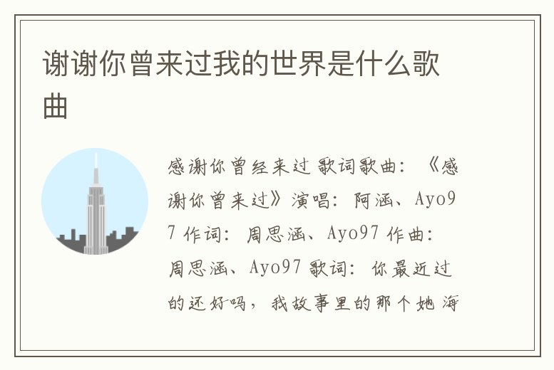 謝謝你曾來過我的世界是什么歌曲