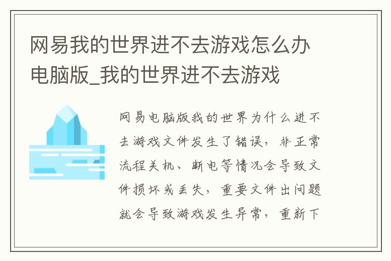 網易我的世界進不去游戲怎么辦電腦版_我的世界進不去游戲