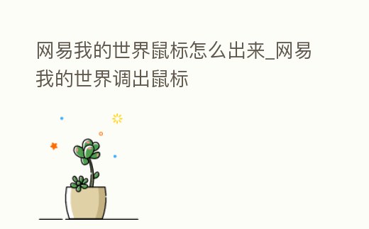 網(wǎng)易我的世界鼠標怎么出來_網(wǎng)易我的世界調(diào)出鼠標