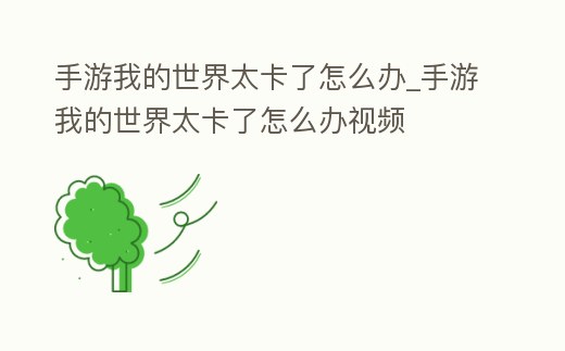 手游我的世界太卡了怎么辦_手游我的世界太卡了怎么辦視頻