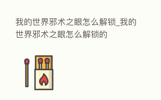 我的世界邪術之眼怎么解鎖_我的世界邪術之眼怎么解鎖的