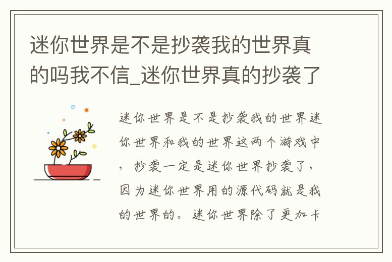 迷你世界是不是抄襲我的世界真的嗎我不信_迷你世界真的抄襲了我的世界嗎官方說的話