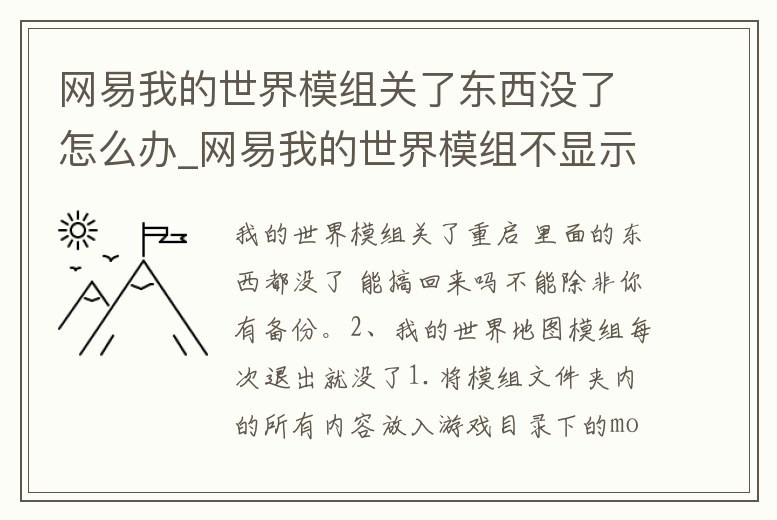 網易我的世界模組關了東西沒了怎么辦_網易我的世界模組不顯示