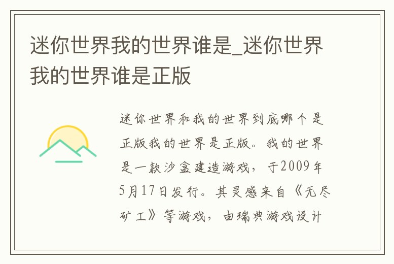 迷你世界我的世界誰是_迷你世界我的世界誰是正版