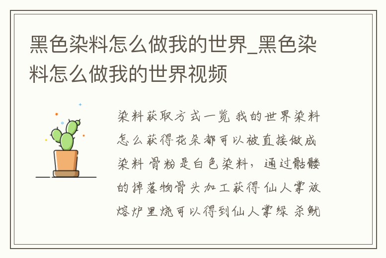 黑色染料怎么做我的世界_黑色染料怎么做我的世界視頻