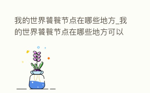 我的世界饕餮節點在哪些地方_我的世界饕餮節點在哪些地方可以打