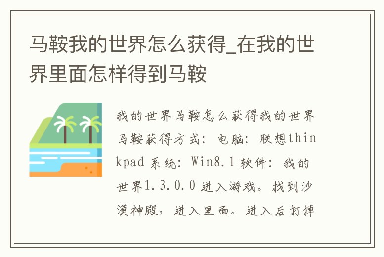 馬鞍我的世界怎么獲得_在我的世界里面怎樣得到馬鞍