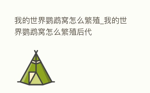 我的世界鸚鵡窩怎么繁殖_我的世界鸚鵡窩怎么繁殖后代