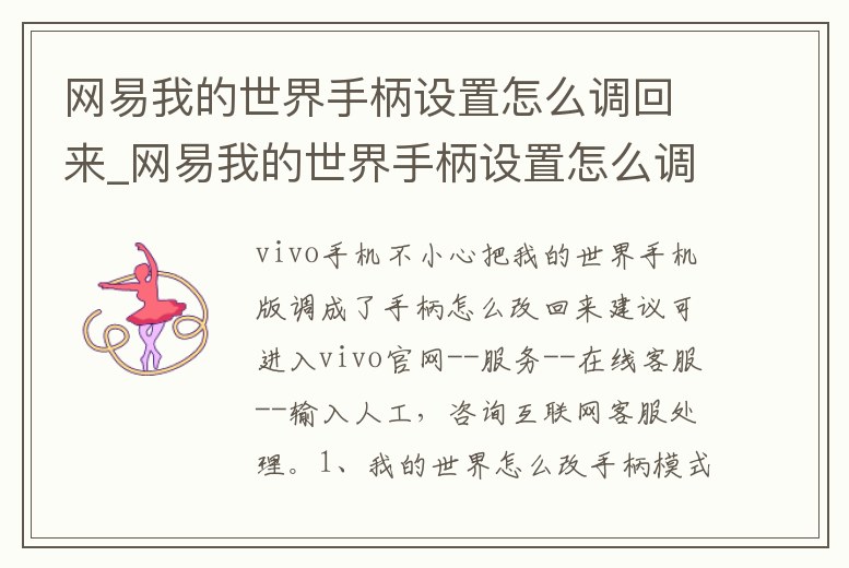 網(wǎng)易我的世界手柄設(shè)置怎么調(diào)回來(lái)_網(wǎng)易我的世界手柄設(shè)置怎么調(diào)回來(lái)啊