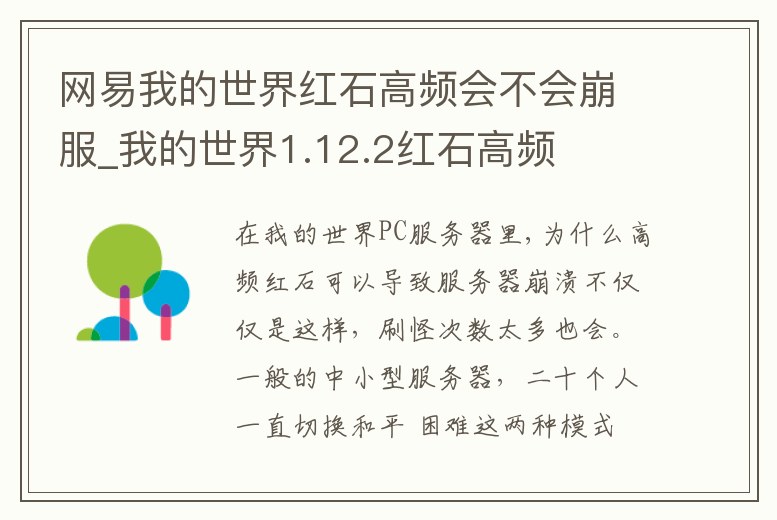 網(wǎng)易我的世界紅石高頻會不會崩服_我的世界1.12.2紅石高頻