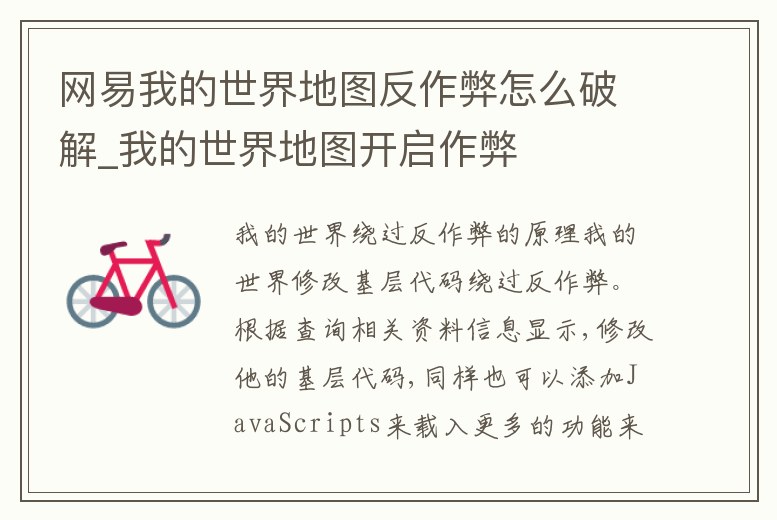 網易我的世界地圖反作弊怎么破解_我的世界地圖開啟作弊