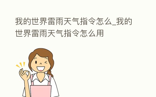 我的世界雷雨天氣指令怎么_我的世界雷雨天氣指令怎么用