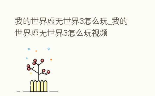 我的世界虛無世界3怎么玩_我的世界虛無世界3怎么玩視頻