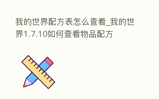 我的世界配方表怎么查看_我的世界1.7.10如何查看物品配方