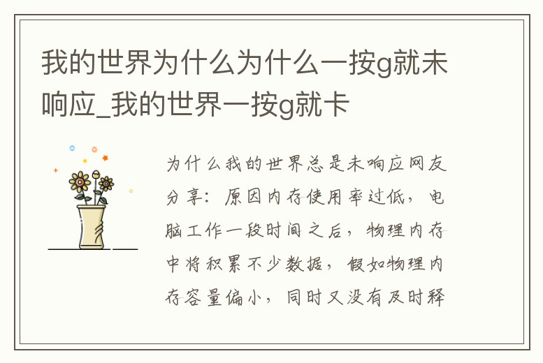 我的世界為什么為什么一按g就未響應(yīng)_我的世界一按g就卡