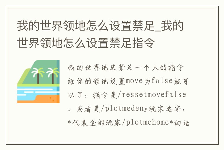 我的世界領(lǐng)地怎么設(shè)置禁足_我的世界領(lǐng)地怎么設(shè)置禁足指令