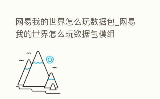 網易我的世界怎么玩數據包_網易我的世界怎么玩數據包模組