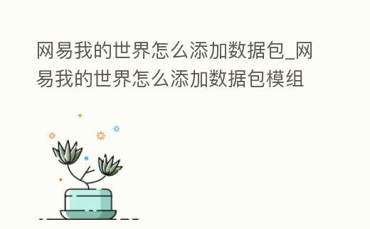 網(wǎng)易我的世界怎么添加數(shù)據(jù)包_網(wǎng)易我的世界怎么添加數(shù)據(jù)包模組