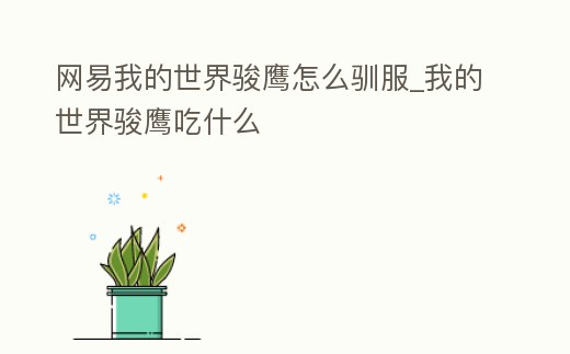 網易我的世界駿鷹怎么馴服_我的世界駿鷹吃什么