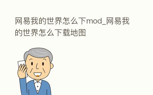 網易我的世界怎么下mod_網易我的世界怎么下載地圖