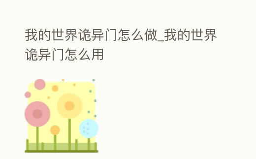 我的世界詭異門怎么做_我的世界詭異門怎么用