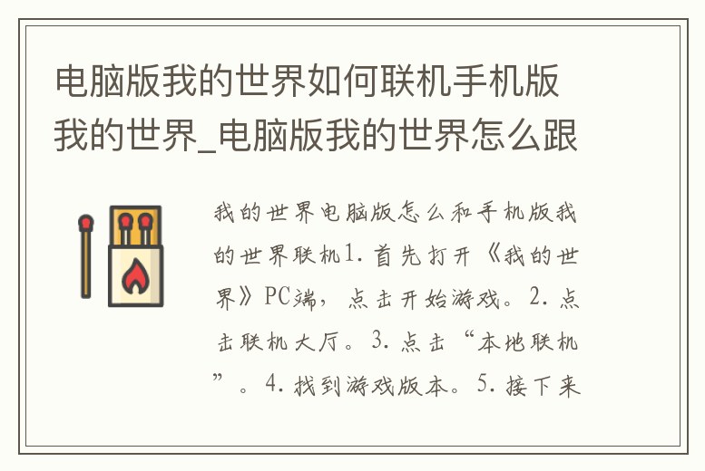 電腦版我的世界如何聯(lián)機(jī)手機(jī)版我的世界_電腦版我的世界怎么跟手機(jī)版我的世界聯(lián)機(jī)