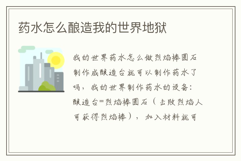 藥水怎么釀造我的世界地獄