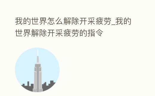 我的世界怎么解除開采疲勞_我的世界解除開采疲勞的指令