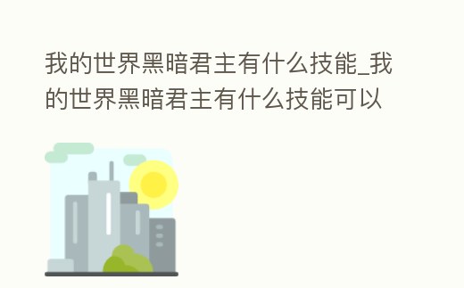 我的世界黑暗君主有什么技能_我的世界黑暗君主有什么技能可以用