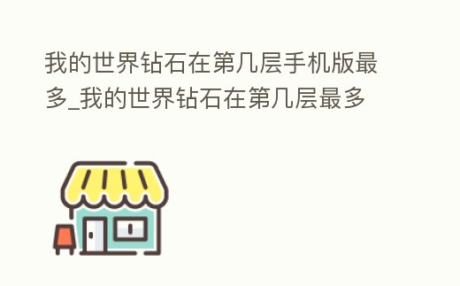 我的世界鉆石在第幾層手機版最多_我的世界鉆石在第幾層最多