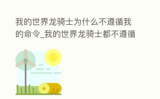 我的世界龍騎士為什么不遵循我的命令_我的世界龍騎士都不遵循命令